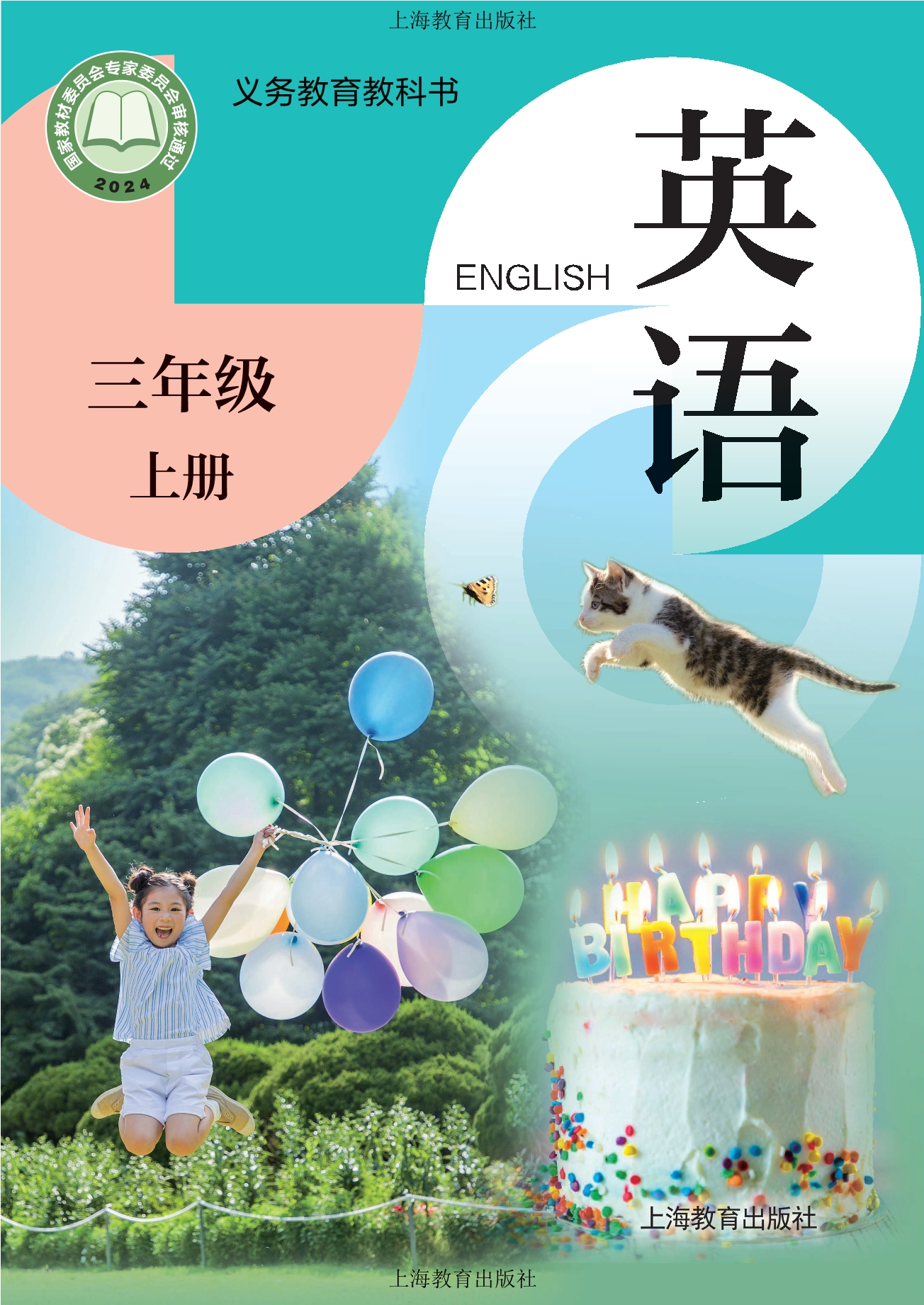 （根据2022年版课程标准修订）义务教育教科书 • 英语 三年级上册